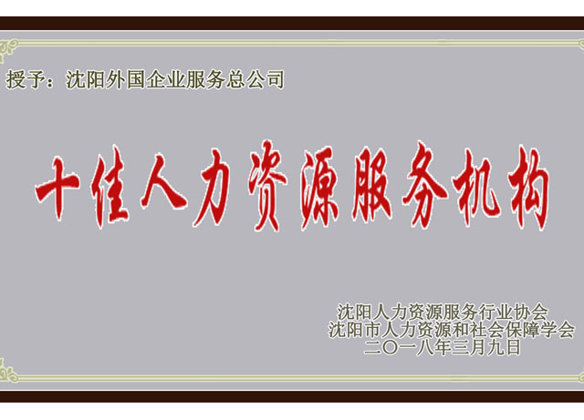 沈陽市十佳人力資源服務(wù)機構(gòu)