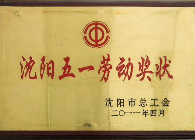 沈陽五一勞動獎狀