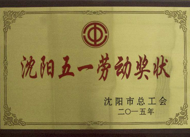 沈陽五一勞動獎狀
